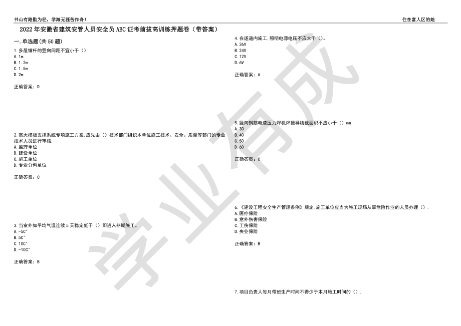 2022年安徽省建筑安管人员安全员ABC证考前拔高训练押题卷4（带答案）_第1页