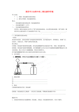 山東省膠南市隱珠中學(xué)九年級(jí)化學(xué) 第四節(jié)《大自然中的二氧化碳》導(dǎo)學(xué)案（無(wú)答案） 人教新課標(biāo)版