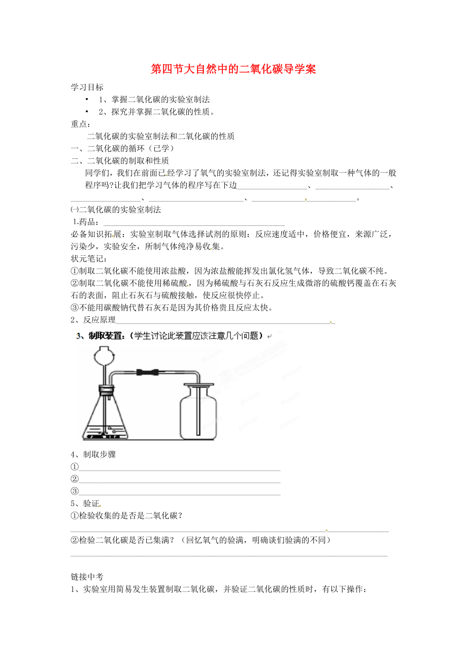 山東省膠南市隱珠中學(xué)九年級化學(xué) 第四節(jié)《大自然中的二氧化碳》導(dǎo)學(xué)案（無答案） 人教新課標(biāo)版_第1頁