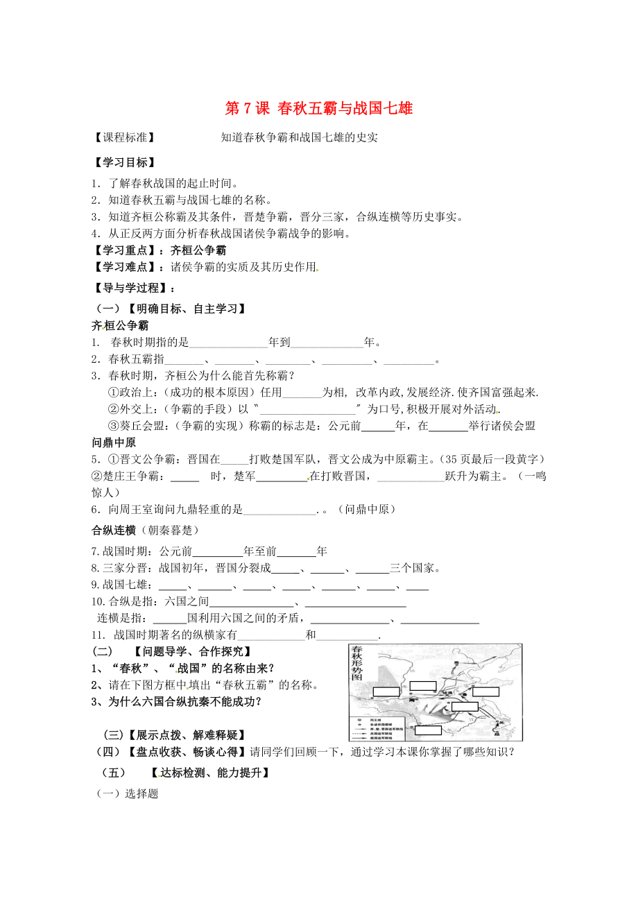 山東省巨野縣獨(dú)山鎮(zhèn)第二中學(xué)2020學(xué)年七年級(jí)歷史上冊(cè) 第7課 春秋五霸與戰(zhàn)國(guó)七雄導(dǎo)學(xué)案（無答案） 北師大版_第1頁(yè)