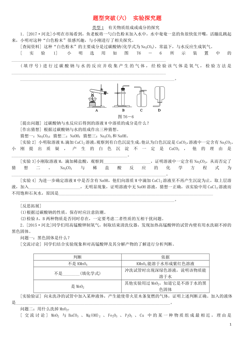 （河北专版）2018年中考化学复习练习 题型突破（6）实验探究题_第1页