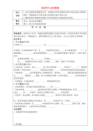 吉林省磐石市松山中學(xué)七年級(jí)歷史下冊(cè) 第二單元 第10課 經(jīng)濟(jì)中心的南移學(xué)案（無答案） 新人教版（通用）