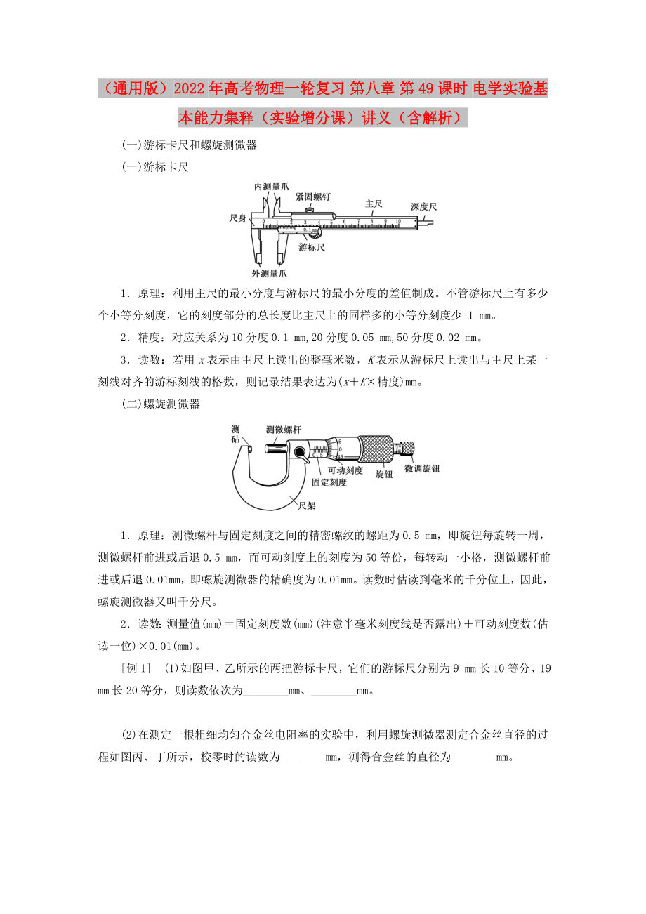 （通用版）2022年高考物理一輪復(fù)習(xí) 第八章 第49課時(shí) 電學(xué)實(shí)驗(yàn)基本能力集釋（實(shí)驗(yàn)增分課）講義（含解析）_第1頁