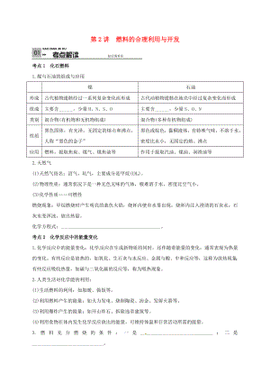 山東省廣饒縣丁莊鎮(zhèn)中心初級中學(xué)2020屆中考化學(xué)一輪復(fù)習(xí) 燃料的合理利用與開發(fā)學(xué)案（無答案）