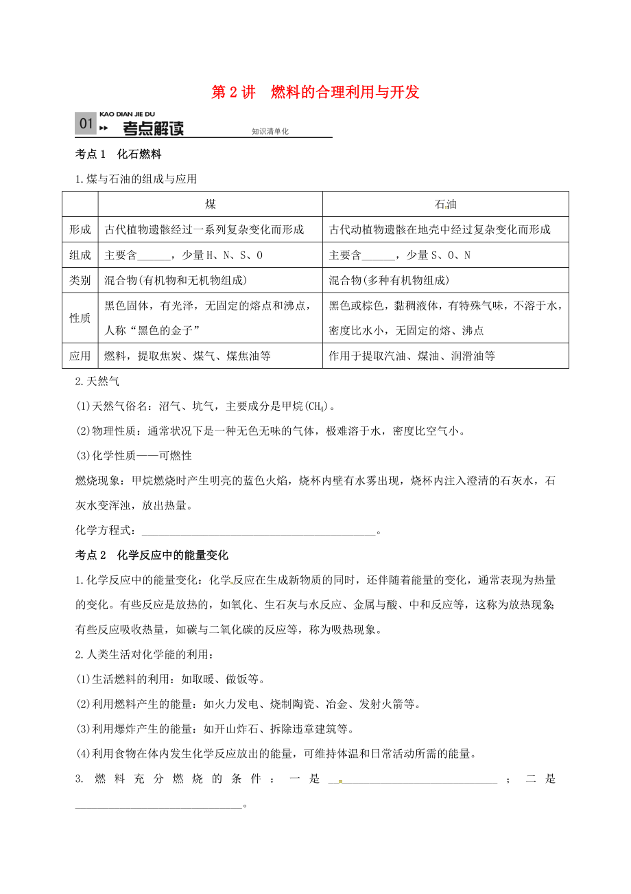 山東省廣饒縣丁莊鎮(zhèn)中心初級中學2020屆中考化學一輪復習 燃料的合理利用與開發(fā)學案（無答案）_第1頁