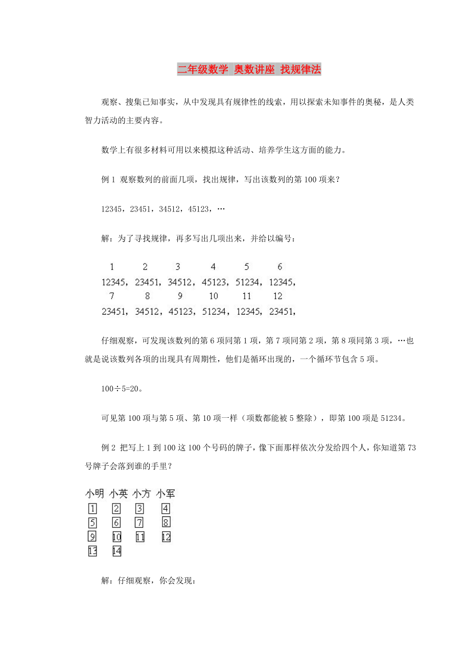 二年級數(shù)學(xué) 奧數(shù)講座 找規(guī)律法_第1頁