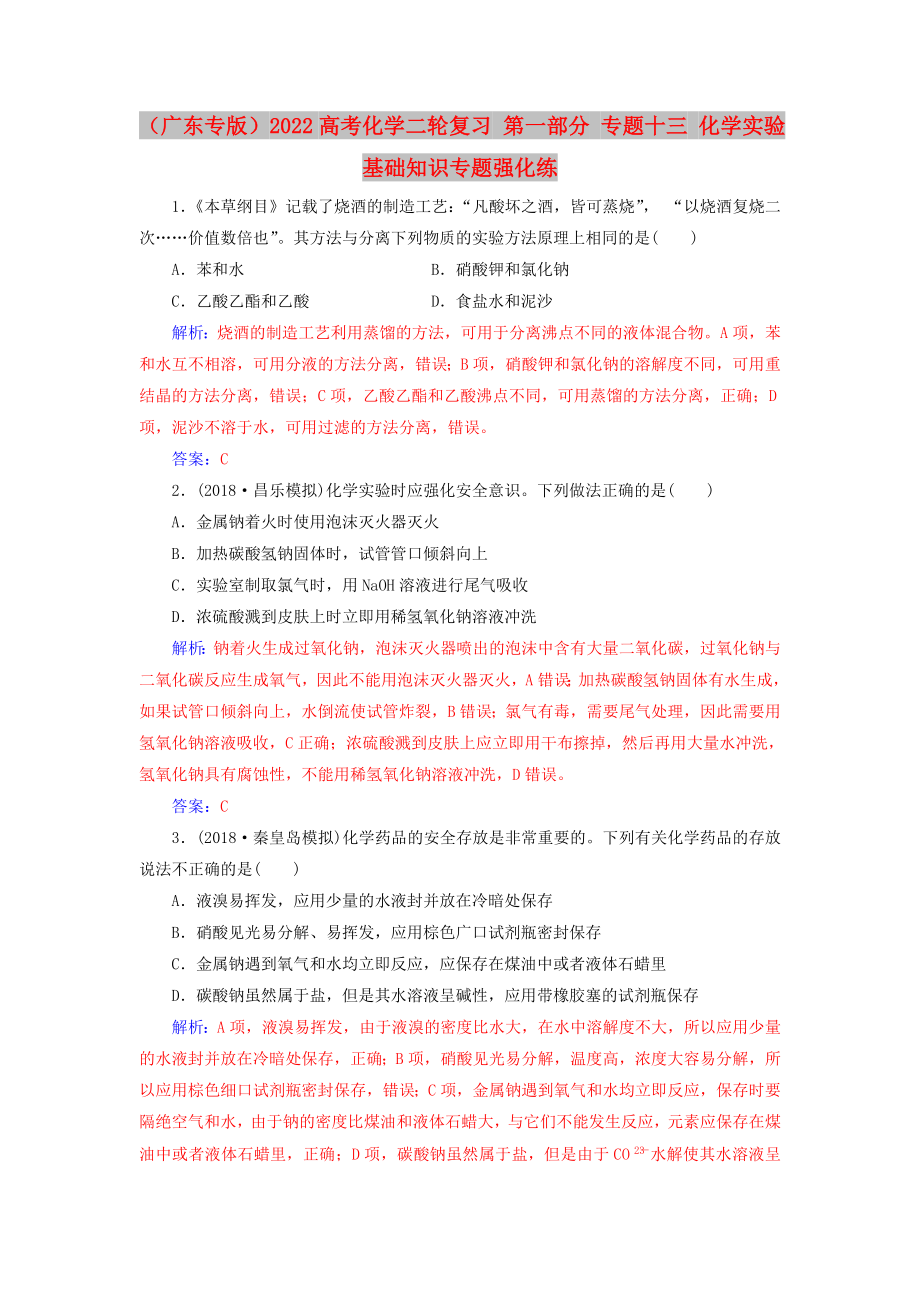 （廣東專版）2022高考化學二輪復習 第一部分 專題十三 化學實驗基礎知識專題強化練_第1頁