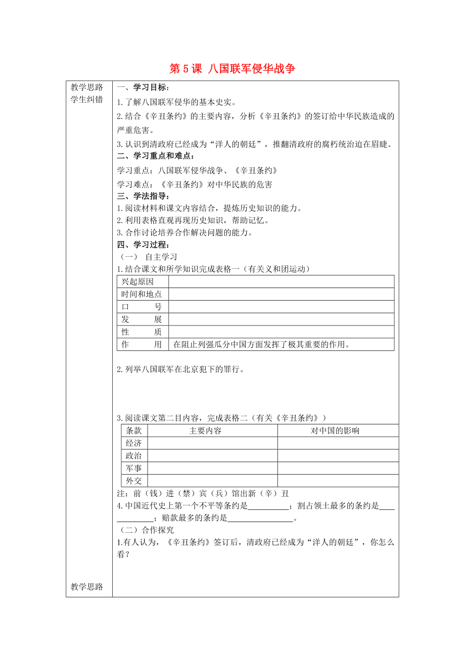 2020年秋八年級(jí)歷史上冊(cè) 第5課 八國(guó)聯(lián)軍侵華戰(zhàn)爭(zhēng)導(dǎo)學(xué)案（無(wú)答案） 新人教版_第1頁(yè)