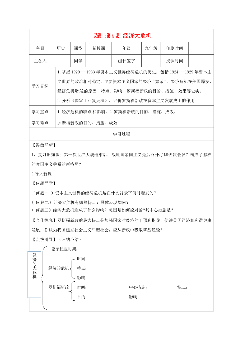 內(nèi)蒙古鄂爾多斯市達拉特旗九年級歷史下冊 第4課 經(jīng)濟大危機學(xué)案（無答案） 新人教版（通用）_第1頁