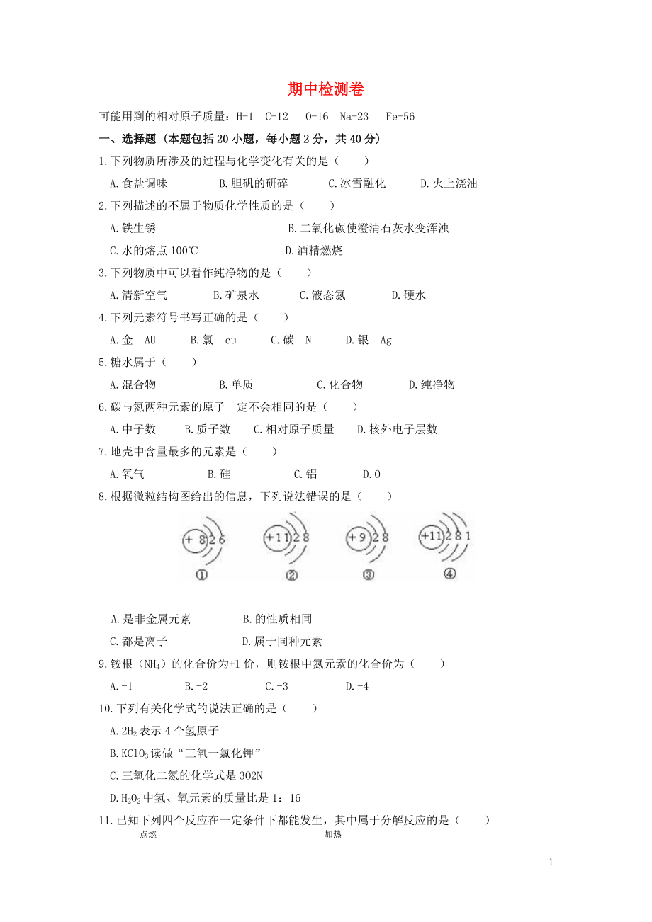 2018-2019學年九年級化學下冊 期中檢測卷1 （新版）新人教版_第1頁