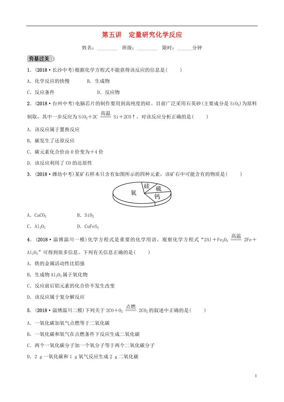 （淄博專版）2019屆中考化學復習 第1部分 第五講 定量研究化學反應練習_第1頁