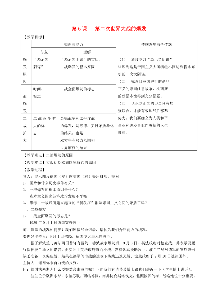 九年级历史下册 第二次世界大战的爆发教案 人教新课标版_第1页