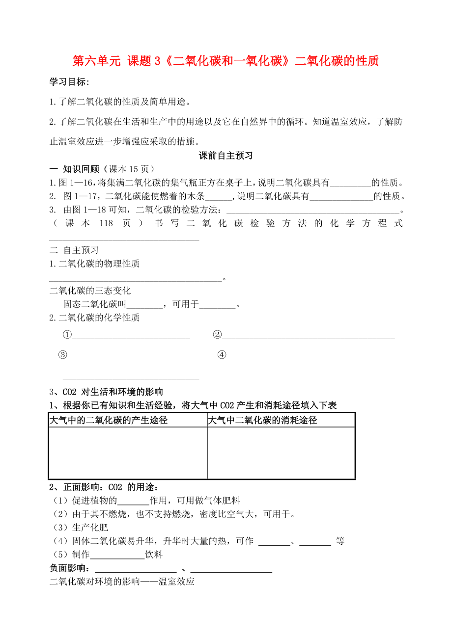 山東省高密市銀鷹文昌中學(xué)九年級化學(xué)上冊 第六單元 課題3《二氧化碳和一氧化碳》二氧化碳的性質(zhì)導(dǎo)學(xué)案（無答案）（新版）新人教版_第1頁