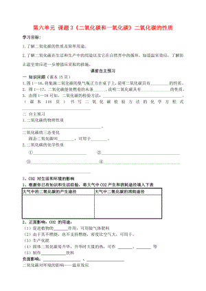 山東省高密市銀鷹文昌中學(xué)九年級化學(xué)上冊 第六單元 課題3《二氧化碳和一氧化碳》二氧化碳的性質(zhì)導(dǎo)學(xué)案（無答案）（新版）新人教版