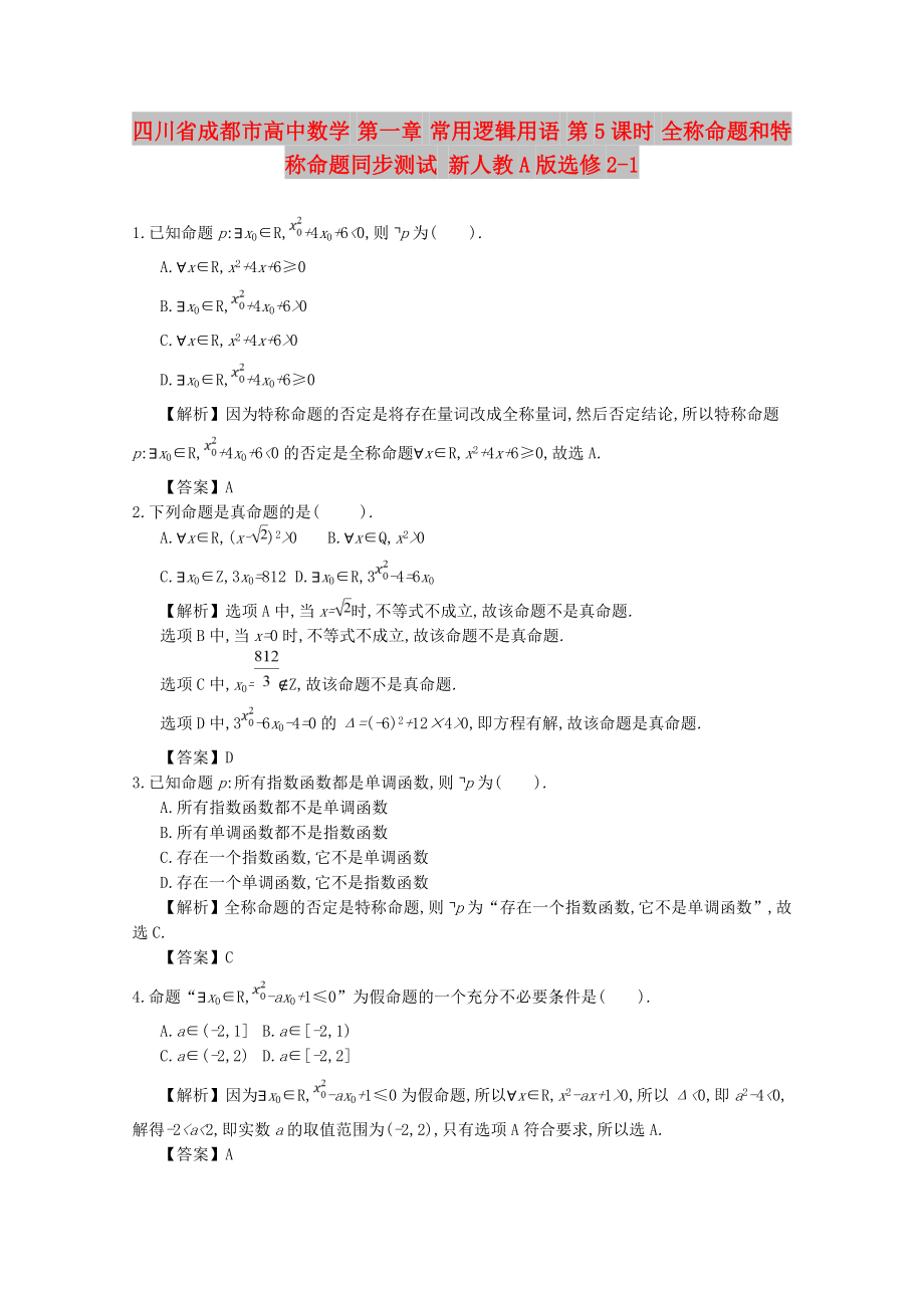 四川省成都市高中數學 第一章 常用邏輯用語 第5課時 全稱命題和特稱命題同步測試 新人教A版選修2-1_第1頁