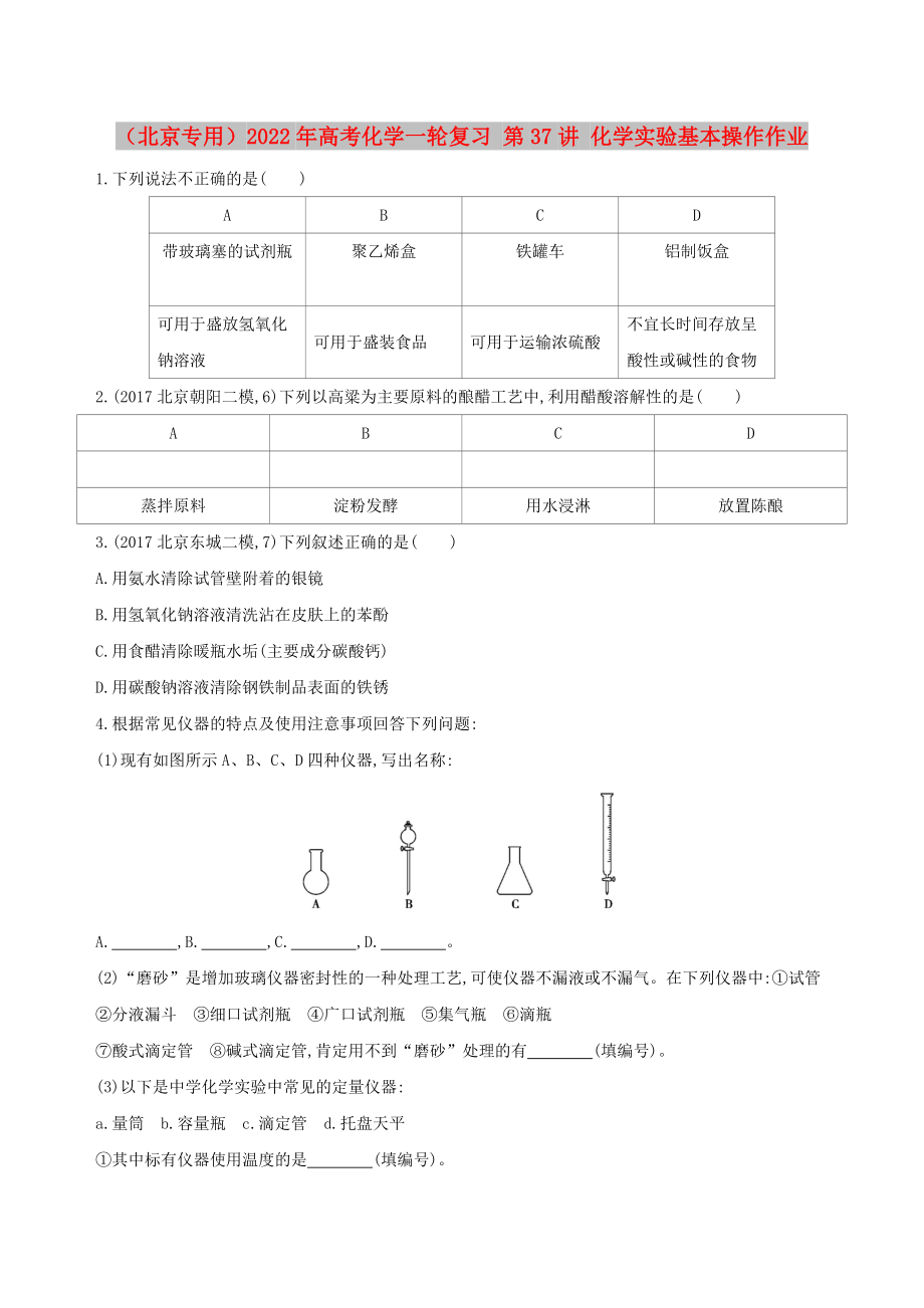 （北京專用）2022年高考化學(xué)一輪復(fù)習(xí) 第37講 化學(xué)實驗基本操作作業(yè)_第1頁