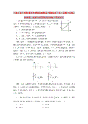 （通用版）2022年高考物理二輪復(fù)習(xí) 專題檢測(cè)（五）諳熟“三看、兩轉(zhuǎn)化”破解力學(xué)圖像三類問題（含解析）