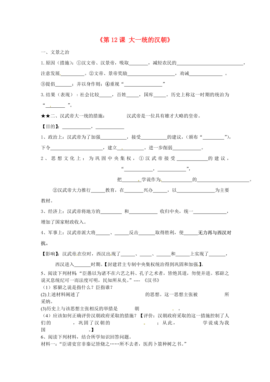 山東省廣饒縣英才學(xué)校七年級歷史上冊《第12課 大一統(tǒng)的漢朝》習(xí)題（無答案） 新人教版_第1頁