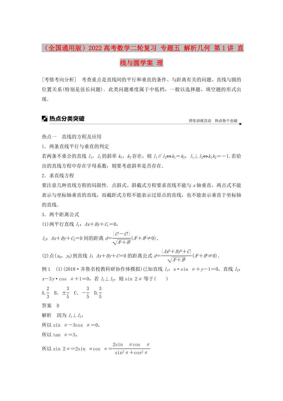 （全國(guó)通用版）2022高考數(shù)學(xué)二輪復(fù)習(xí) 專題五 解析幾何 第1講 直線與圓學(xué)案 理_第1頁(yè)