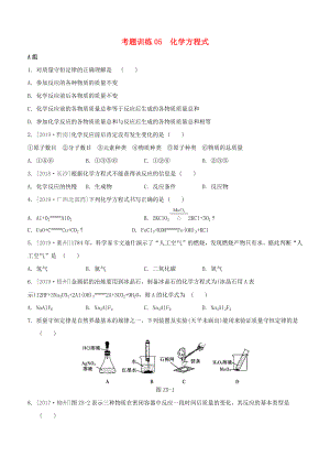 （柳州專版）2020版中考化學奪分復習 第02部分 基礎復習篇 考題訓練05 化學方程式試題