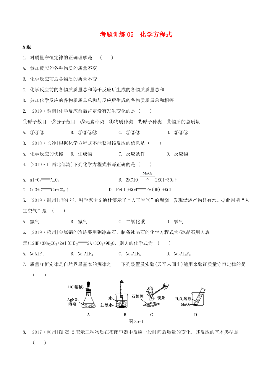 （柳州专版）2020版中考化学夺分复习 第02部分 基础复习篇 考题训练05 化学方程式试题_第1页