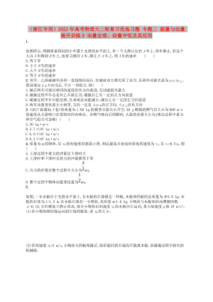 （浙江專用）2022年高考物理大二輪復(fù)習(xí)優(yōu)選習(xí)題 專題二 能量與動(dòng)量 提升訓(xùn)練9 動(dòng)量定理、動(dòng)量守恒及其應(yīng)用