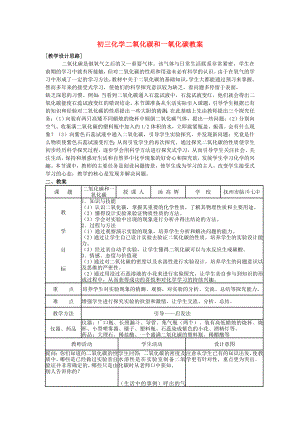 初三化學(xué)二氧化碳和一氧化碳教案 新課標(biāo) 人教版（通用）