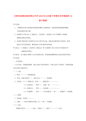 天津市武清區(qū)楊村第五中學2020年七年級歷史下冊 課時22 時代特點鮮明的明清文化（二）學案（無答案） 新人教版