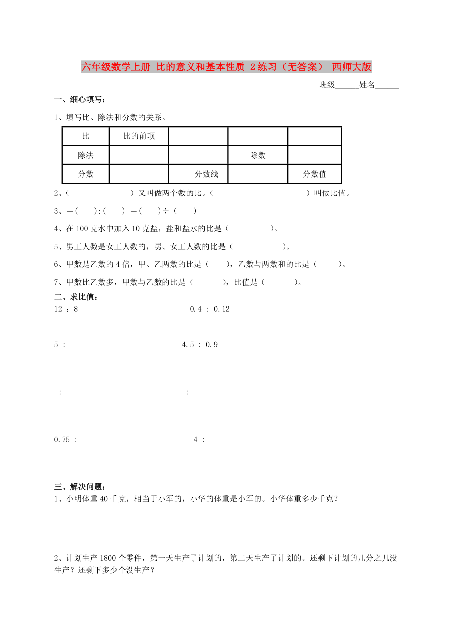 六年級(jí)數(shù)學(xué)上冊(cè) 比的意義和基本性質(zhì) 2練習(xí)（無(wú)答案） 西師大版_第1頁(yè)