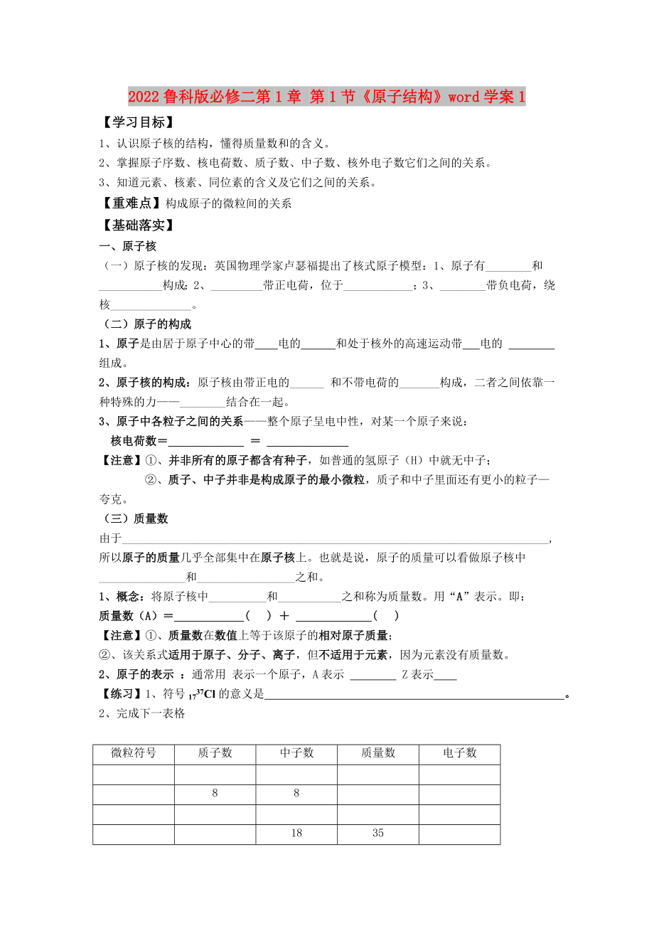 2022魯科版必修二第1章 第1節(jié)《原子結(jié)構》word學案1_第1頁