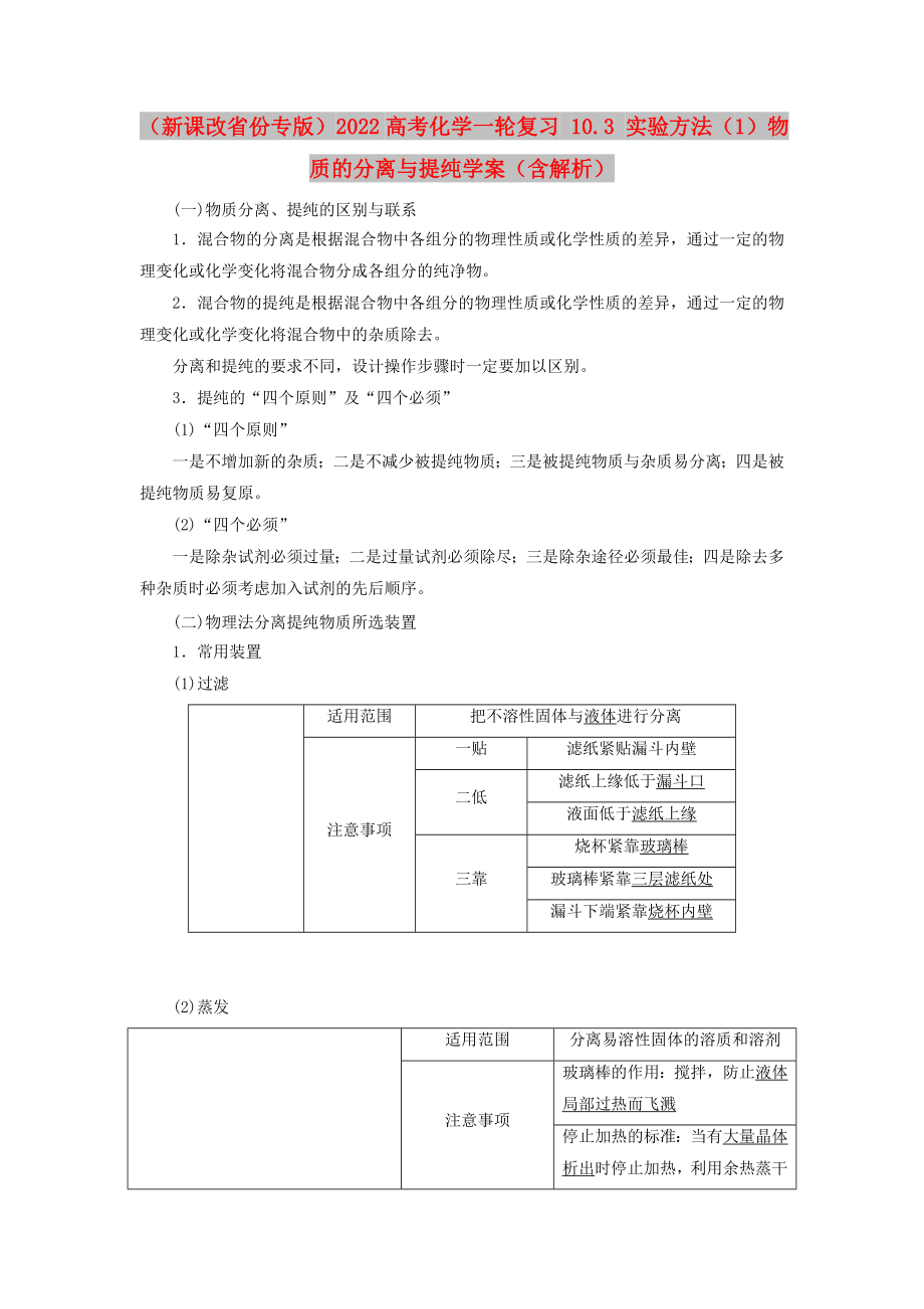 （新課改省份專版）2022高考化學(xué)一輪復(fù)習(xí) 10.3 實驗方法（1）物質(zhì)的分離與提純學(xué)案（含解析）_第1頁