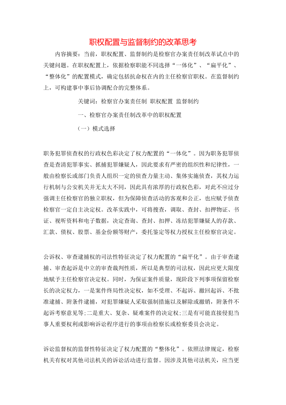 职权配置与监督制约的改革思考_第1页