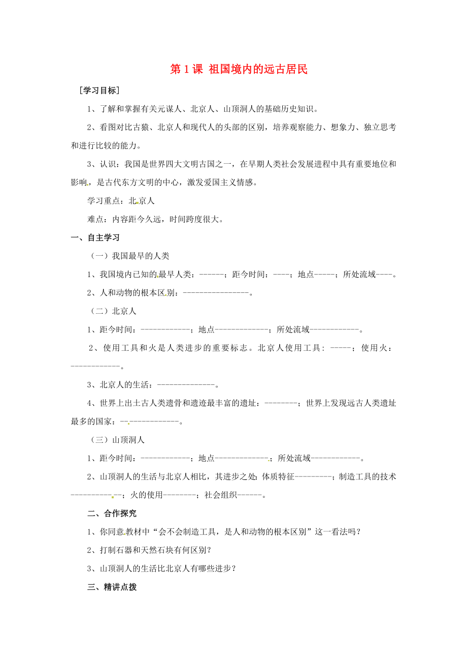 四川省宜賓市南溪二中七年級(jí)歷史上冊(cè) 第1課 祖國(guó)境內(nèi)的遠(yuǎn)古居民導(dǎo)學(xué)案（無(wú)答案） 新人教版_第1頁(yè)