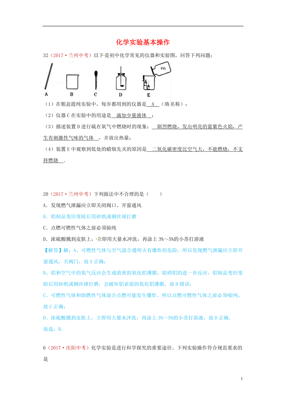 河北省保定市2018屆中考化學復(fù)習匯編 20 化學實驗基本操作_第1頁