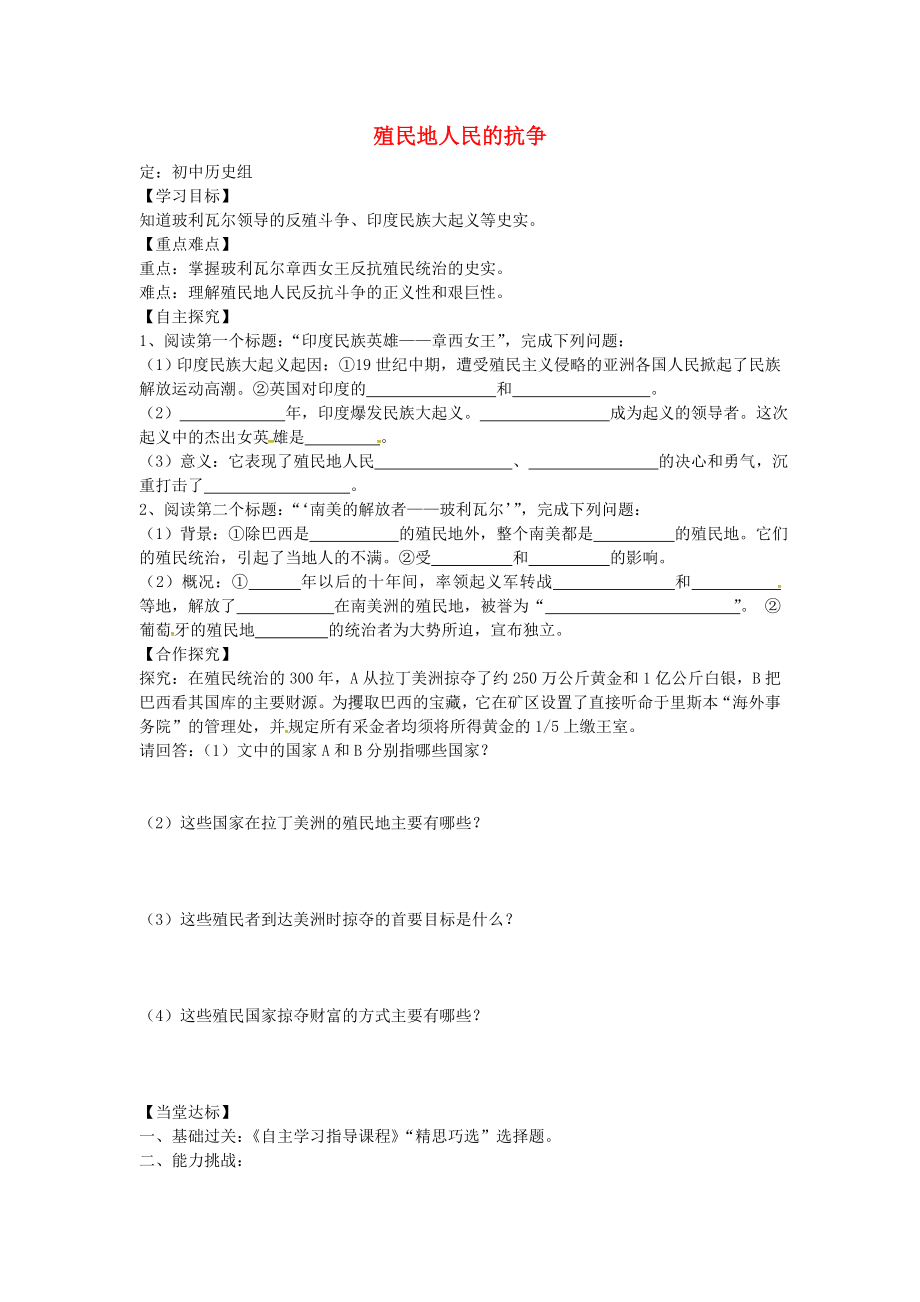 山東省平邑縣曾子學(xué)校九年級歷史上冊 第16課 殖民地人民的抗?fàn)帉?dǎo)學(xué)案（無答案） 新人教版_第1頁