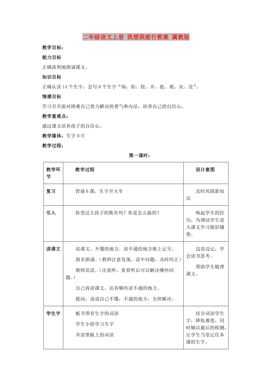 二年级语文上册 我想我能行教案 冀教版_第1页