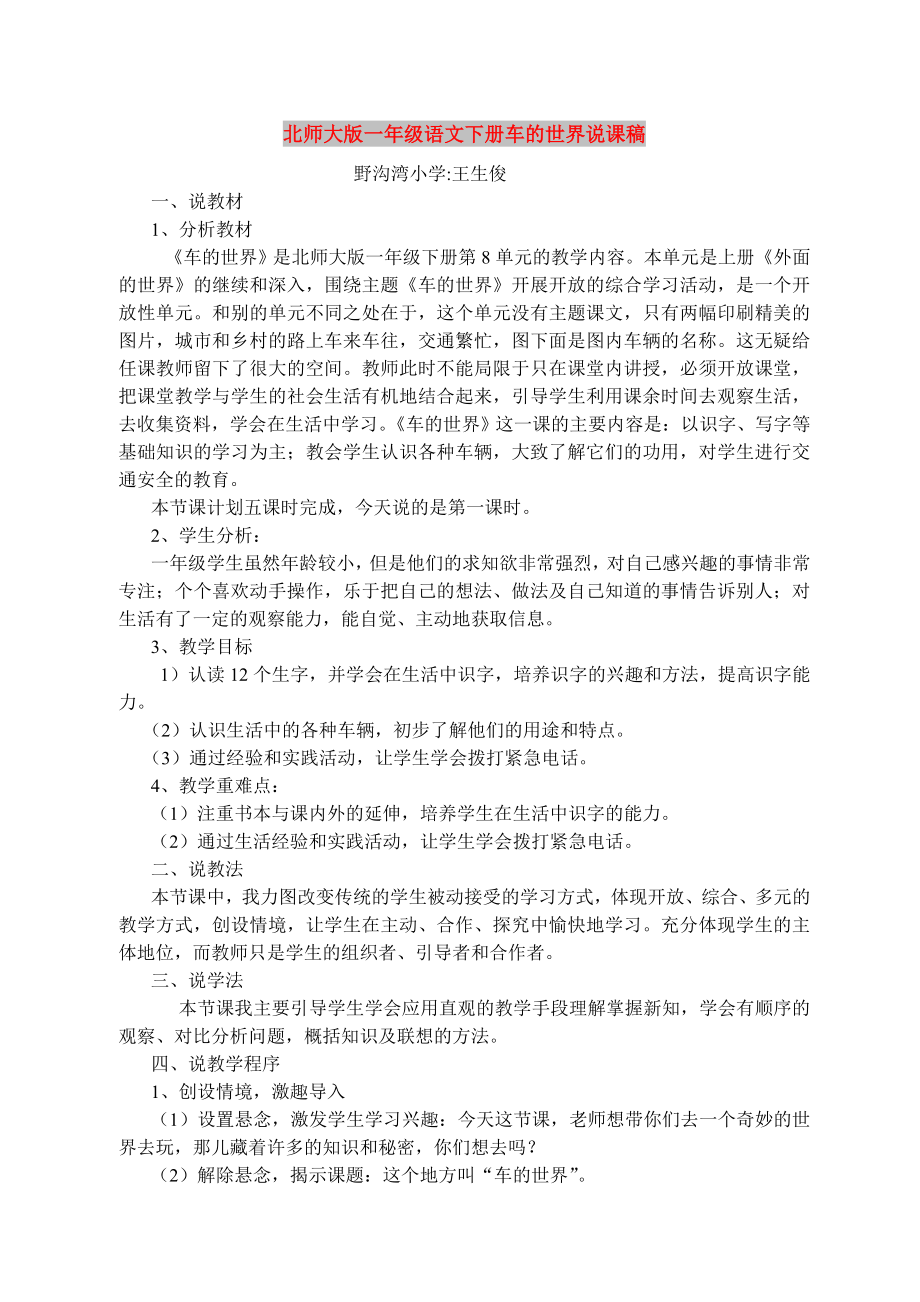 北师大版一年级语文下册车的世界说课稿_第1页