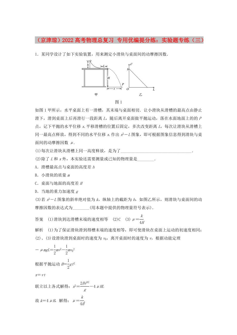 （京津瓊）2022高考物理總復(fù)習(xí) 專用優(yōu)編提分練：實(shí)驗(yàn)題專練（三）_第1頁(yè)