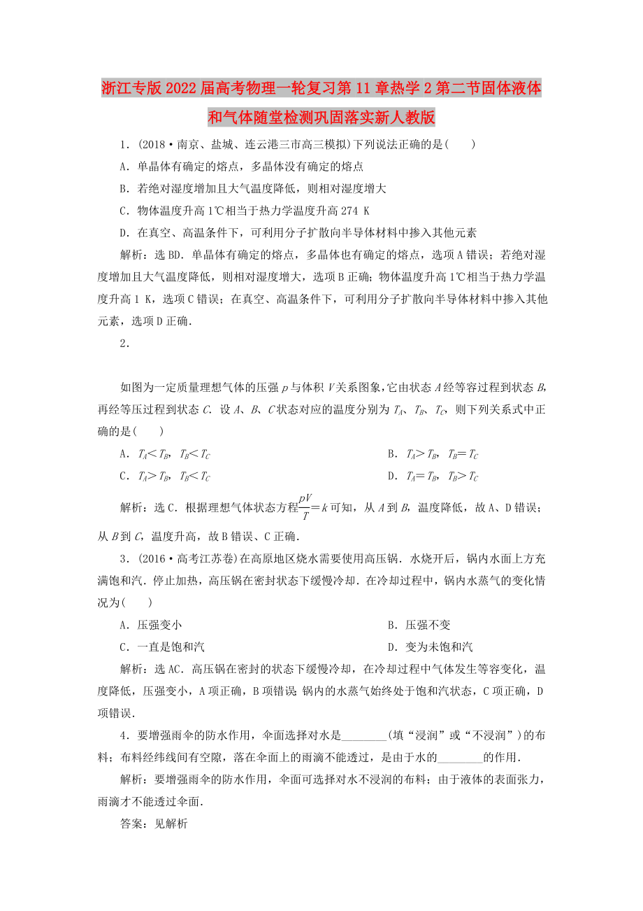 浙江专版2022届高考物理一轮复习第11章热学2第二节固体液体和气体随堂检测巩固落实新人教版_第1页