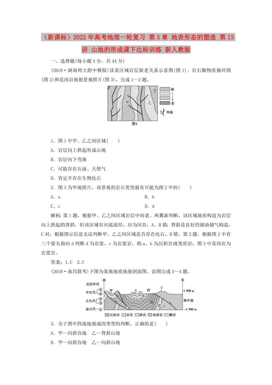 （新課標）2022年高考地理一輪復(fù)習(xí) 第5章 地表形態(tài)的塑造 第13講 山地的形成課下達標訓(xùn)練 新人教版_第1頁