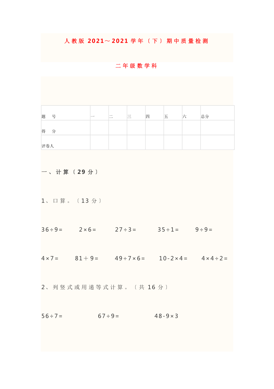 人教版2018年小学二年级数学下学期期中考试试卷_第1页