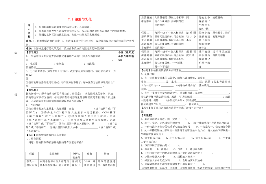 2020年春九年级化学下册 7.1 溶解与乳化导学案（无答案）（新版）粤教版_第1页