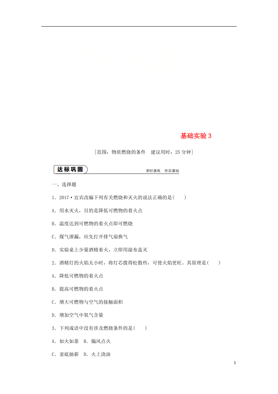 2018年秋九年級化學(xué)上冊 第4章 認(rèn)識化學(xué)變化 基礎(chǔ)實(shí)驗(yàn)3 物質(zhì)燃燒的條件同步練習(xí) 滬教版_第1頁