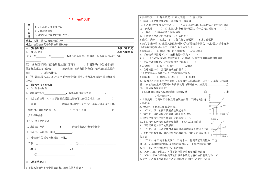 2020年春九年級(jí)化學(xué)下冊(cè) 7.4結(jié)晶現(xiàn)象導(dǎo)學(xué)案（無答案）（新版）粵教版_第1頁