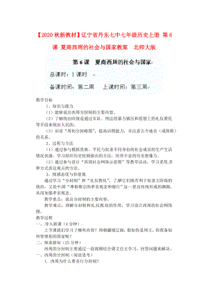 【2020秋新教材】遼寧省丹東七中七年級(jí)歷史上冊(cè) 第6課 夏商西周的社會(huì)與國(guó)家教案北師大版