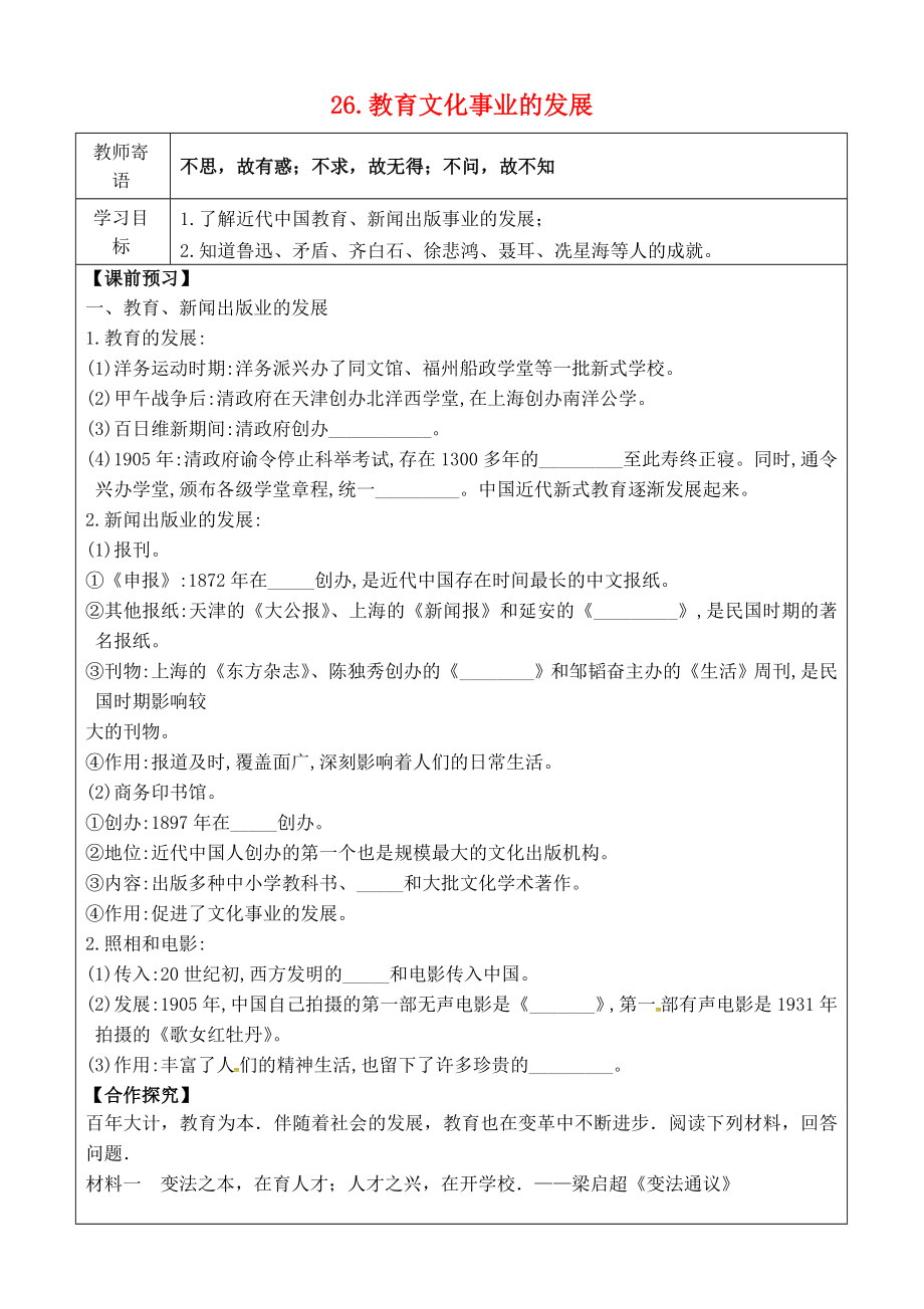 2020年秋八年級歷史上冊 26 教育文化事業(yè)的發(fā)展導學案（無答案） 新人教版_第1頁