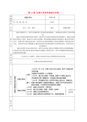 山東省泰安市岱岳區(qū)徂徠鎮(zhèn)第一中學九年級歷史上冊《第四單元 第13課 法國大革命和拿破侖帝國》教學案（無答案） 新人教版