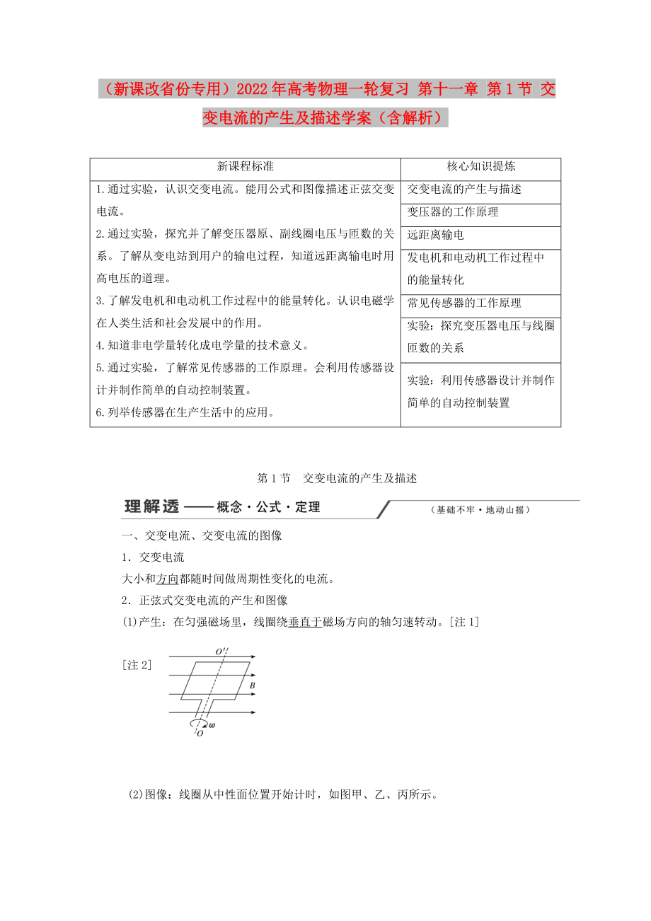 （新課改省份專用）2022年高考物理一輪復(fù)習(xí) 第十一章 第1節(jié) 交變電流的產(chǎn)生及描述學(xué)案（含解析）_第1頁(yè)