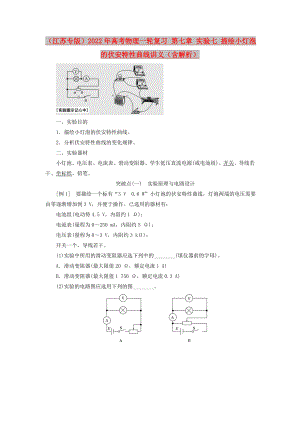 （江蘇專版）2022年高考物理一輪復(fù)習(xí) 第七章 實驗七 描繪小燈泡的伏安特性曲線講義（含解析）