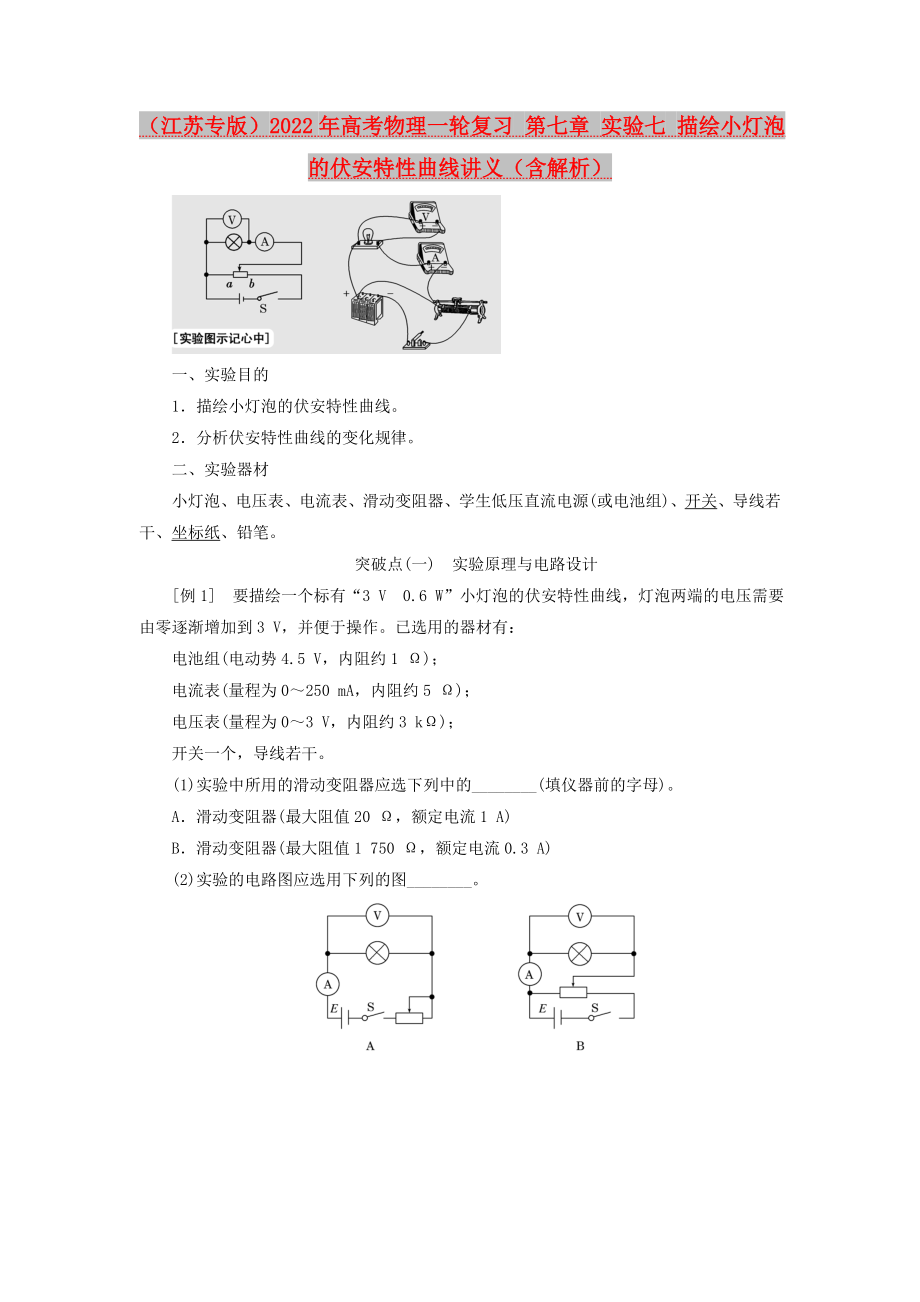 （江蘇專版）2022年高考物理一輪復(fù)習(xí) 第七章 實驗七 描繪小燈泡的伏安特性曲線講義（含解析）_第1頁